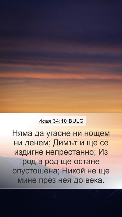 Исая 34:10 BULG Bible Verse Image