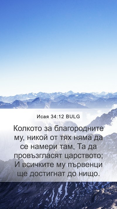 Исая 34:12 BULG Bible Verse Image