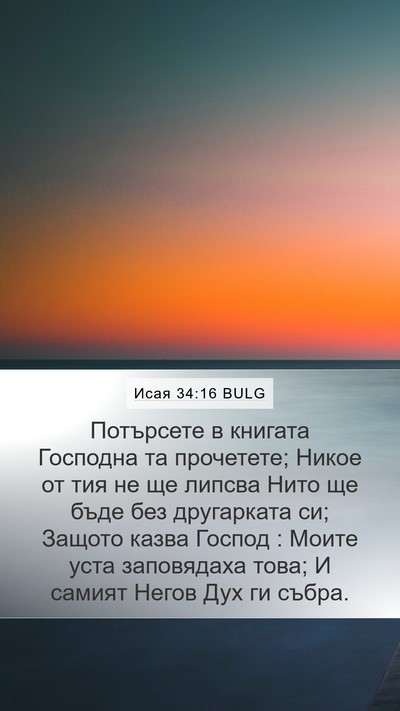 Исая 34:16 BULG Bible Verse Image
