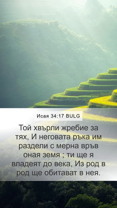 Исая 34:17 BULG Mobile Phone Wallpaper - Той хвърли жребие за тях, И - Mobile Bible Verse Wallpaper