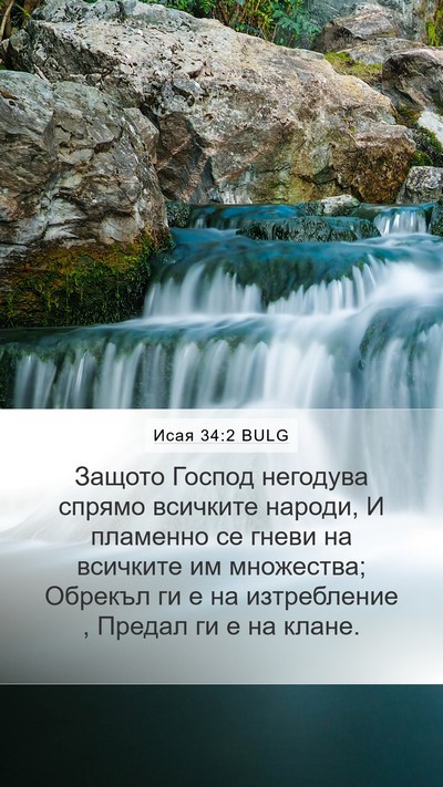 Исая 34:2 BULG Mobile Phone Wallpaper - Защото Господ негодува - Mobile Bible Verse Wallpaper