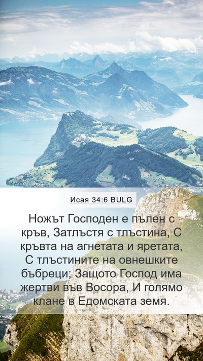 Исая 34:6 BULG Bible Verse Image