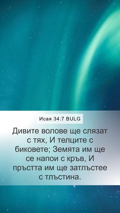 Исая 34:7 BULG Bible Verse Image