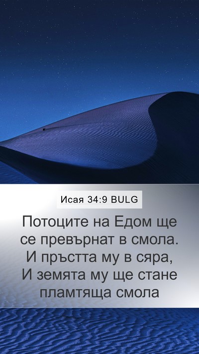 Исая 34:9 BULG Bible Verse Image