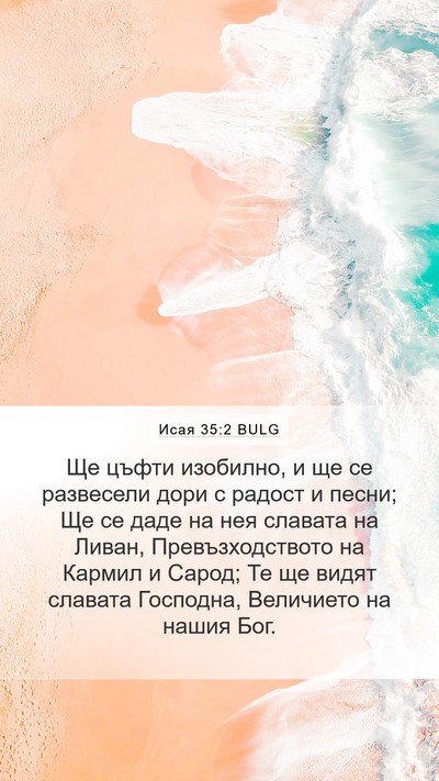 Исая 35:2 BULG Bible Verse Image