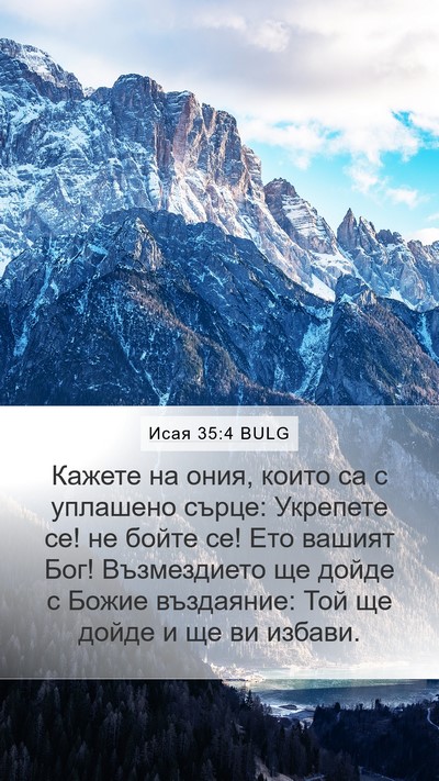 Исая 35:4 BULG Bible Verse Image