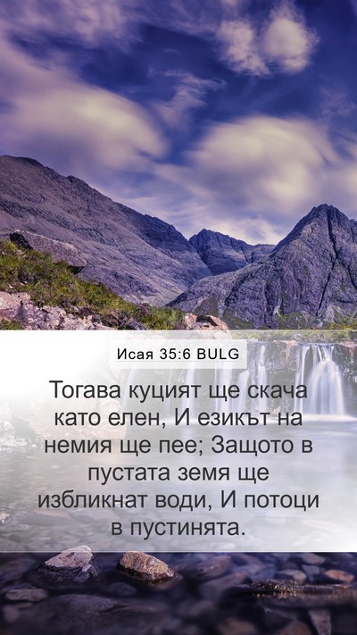 Исая 35:6 BULG Bible Verse Image