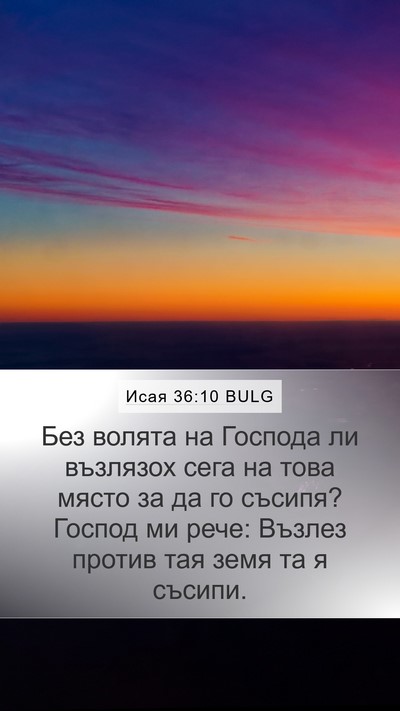 Исая 36:10 BULG Mobile Phone Wallpaper - Без волята на Господа ли - Mobile Bible Verse Wallpaper