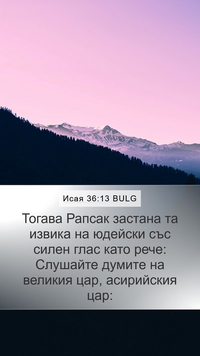 Исая 36:13 BULG Bible Verse Image
