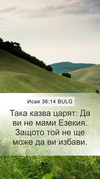 Исая 36:14 BULG Mobile Phone Wallpaper - Така казва царят: Да ви не - Mobile Bible Verse Wallpaper
