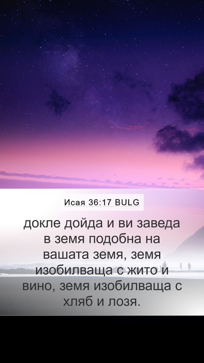 Исая 36:17 BULG Mobile Phone Wallpaper - докле дойда и ви заведа в - Mobile Bible Verse Wallpaper