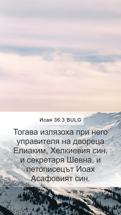 Исая 36:3 BULG Bible Verse Image