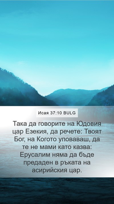 Исая 37:10 BULG Bible Verse Image