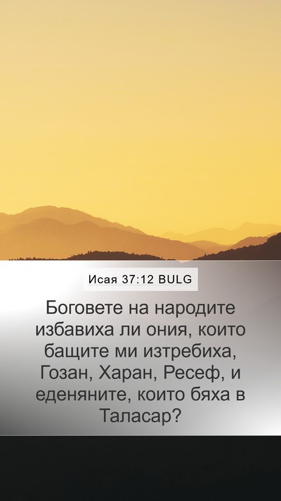 Исая 37:12 BULG Bible Verse Image