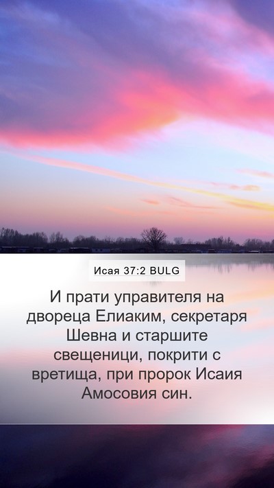 Исая 37:2 BULG Bible Verse Image