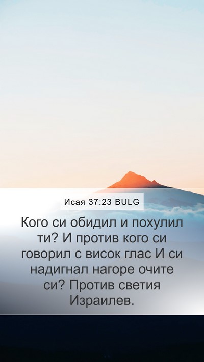 Исая 37:23 BULG Bible Verse Image