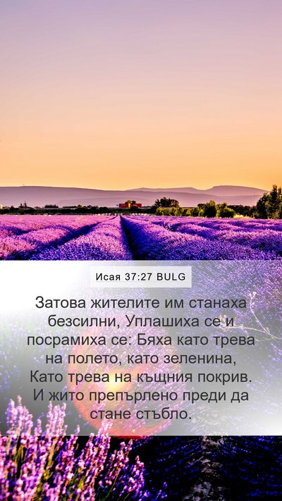 Исая 37:27 BULG Bible Verse Image