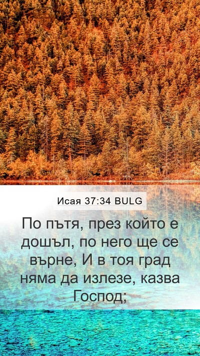 Исая 37:34 BULG Bible Verse Image