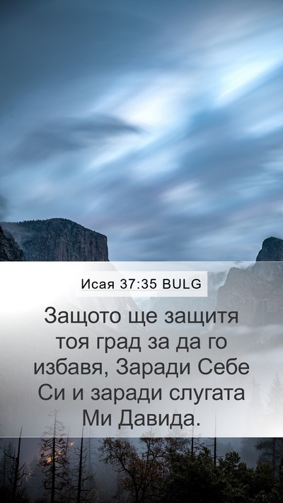 Исая 37:35 BULG Bible Verse Image
