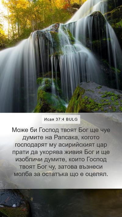 Исая 37:4 BULG Bible Verse Image