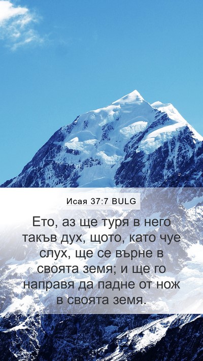 Исая 37:7 BULG Bible Verse Image