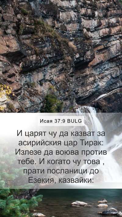 Исая 37:9 BULG Bible Verse Image