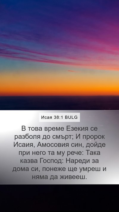 Исая 38:1 BULG Mobile Phone Wallpaper - В това време Езекия се - Mobile Bible Verse Wallpaper