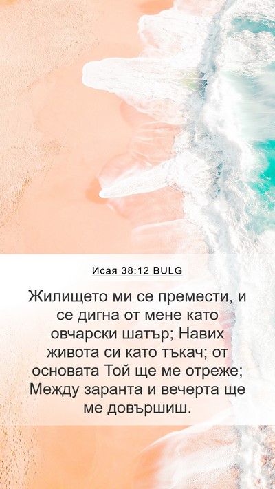 Исая 38:12 BULG Mobile Phone Wallpaper - Жилището ми се премести, и - Mobile Bible Verse Wallpaper