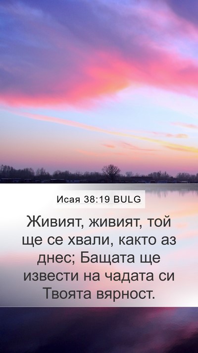 Исая 38:19 BULG Bible Verse Image