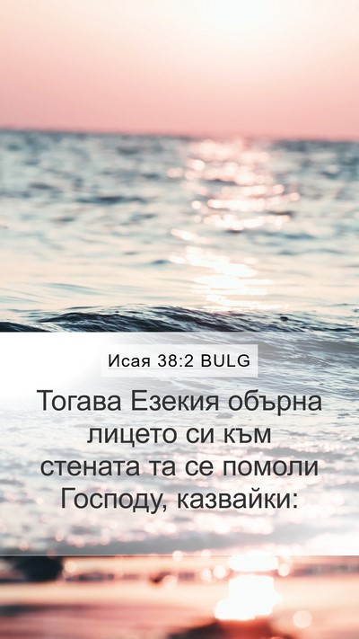 Исая 38:2 BULG Bible Verse Image