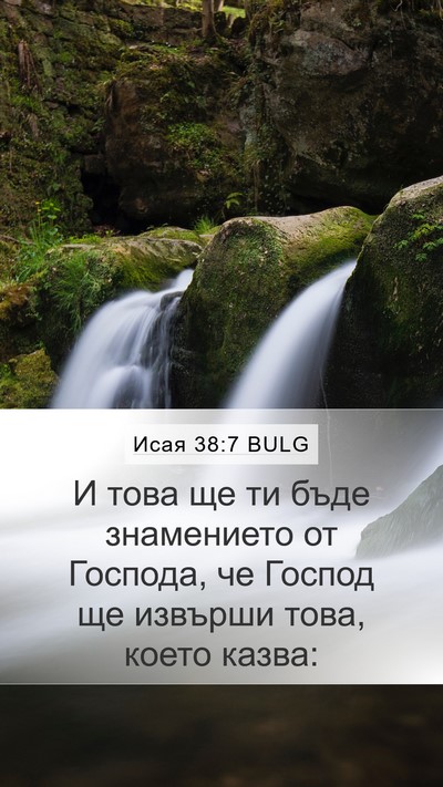 Исая 38:7 BULG Mobile Phone Wallpaper - И това ще ти бъде - Mobile Bible Verse Wallpaper