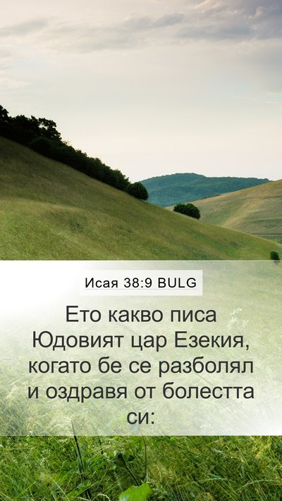 Исая 38:9 BULG Bible Verse Image