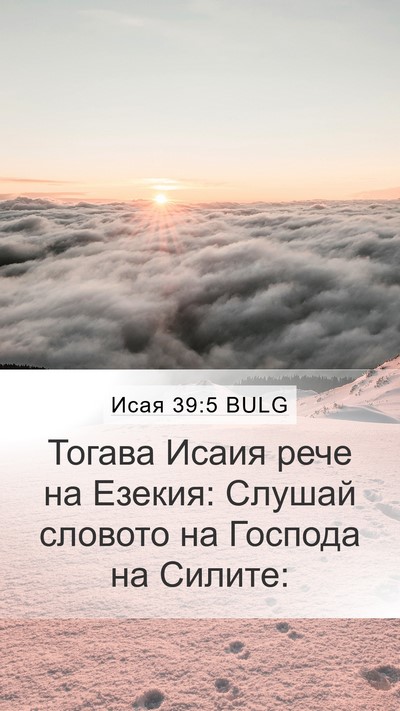 Исая 39:5 BULG Mobile Phone Wallpaper - Тогава Исаия рече на - Mobile Bible Verse Wallpaper