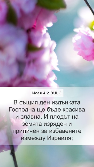 Исая 4:2 BULG Bible Verse Image