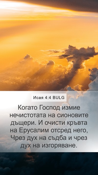Исая 4:4 BULG Bible Verse Image
