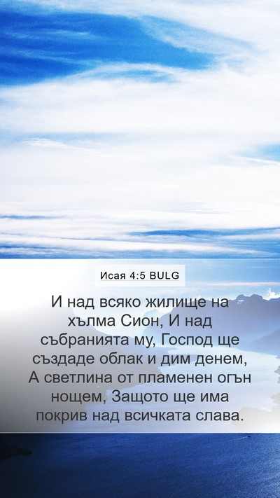 Исая 4:5 BULG Bible Verse Image