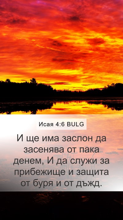 Исая 4:6 BULG Bible Verse Image