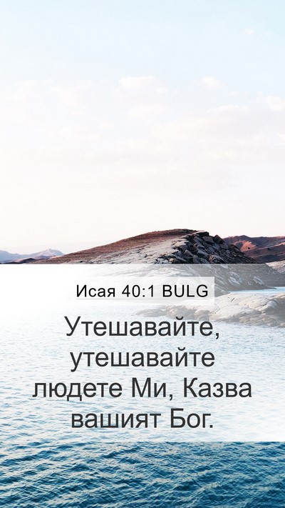 Исая 40:1 BULG Bible Verse Image