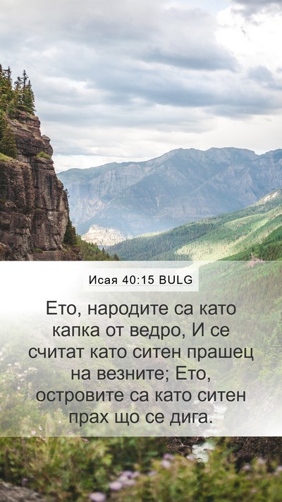 Исая 40:15 BULG Bible Verse Image