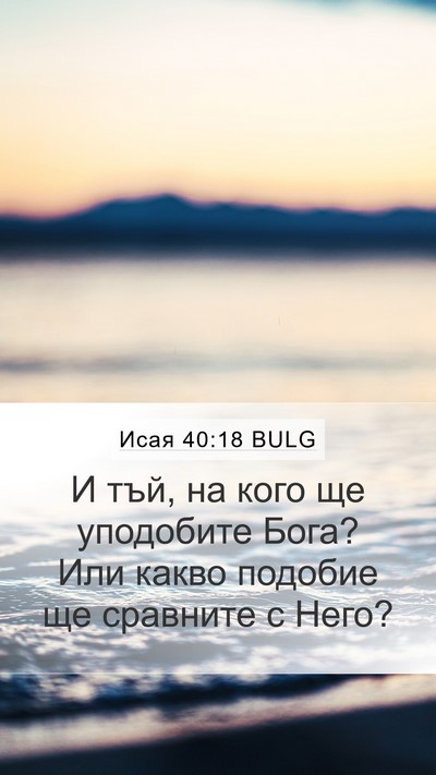 Исая 40:18 BULG Bible Verse Image