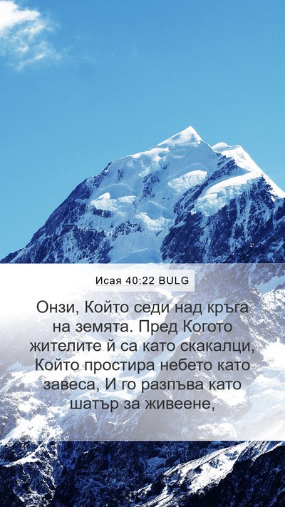Исая 40:22 BULG Bible Verse Image