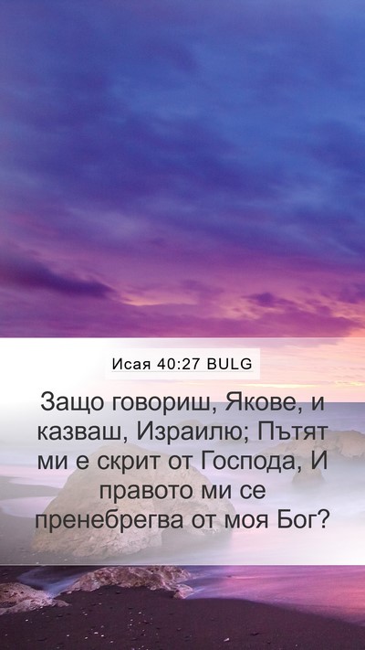 Исая 40:27 BULG Bible Verse Image