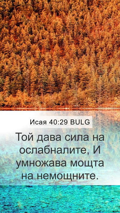 Исая 40:29 BULG Bible Verse Image