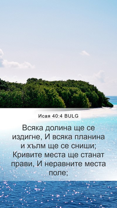 Исая 40:4 BULG Bible Verse Image