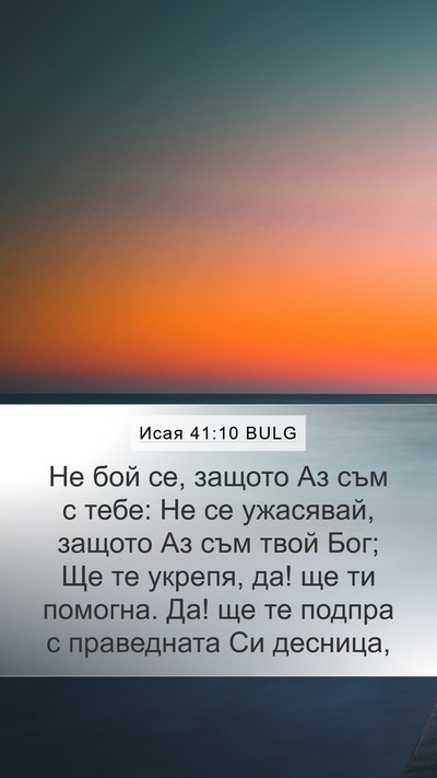 Исая 41:10 BULG Bible Verse Image