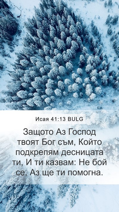 Исая 41:13 BULG Bible Verse Image