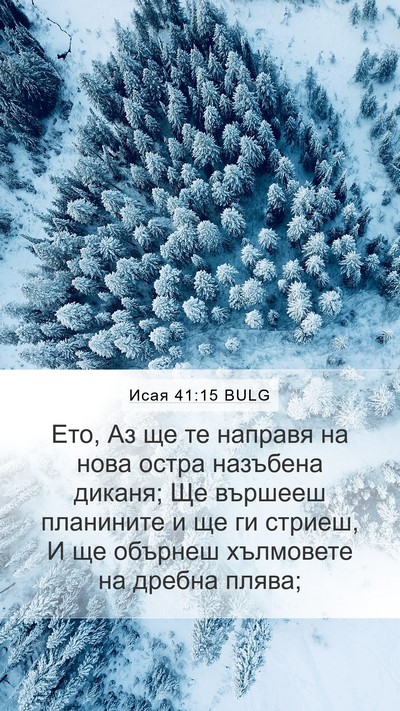 Исая 41:15 BULG Bible Verse Image