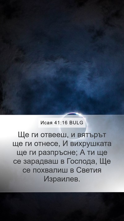 Исая 41:16 BULG Mobile Phone Wallpaper - Ще ги отвееш, и вятърът ще - Mobile Bible Verse Wallpaper