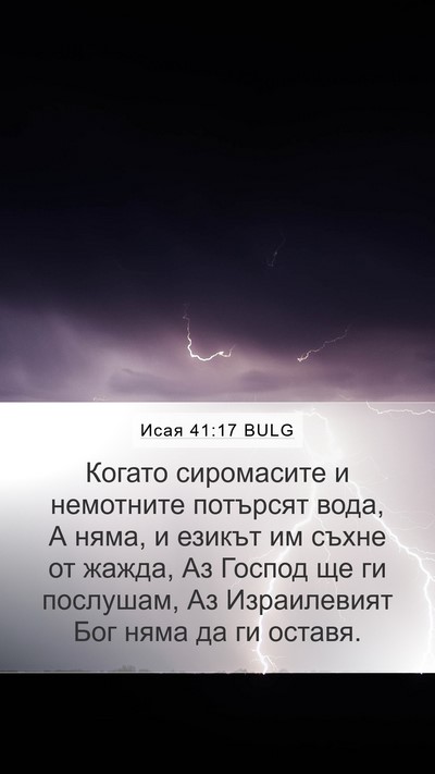 Исая 41:17 BULG Bible Verse Image