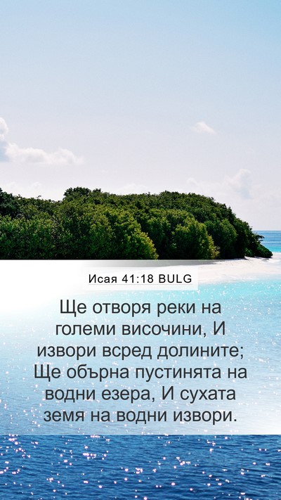 Исая 41:18 BULG Bible Verse Image